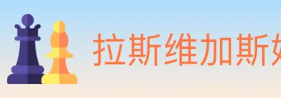拉斯维加斯娱乐城 logo